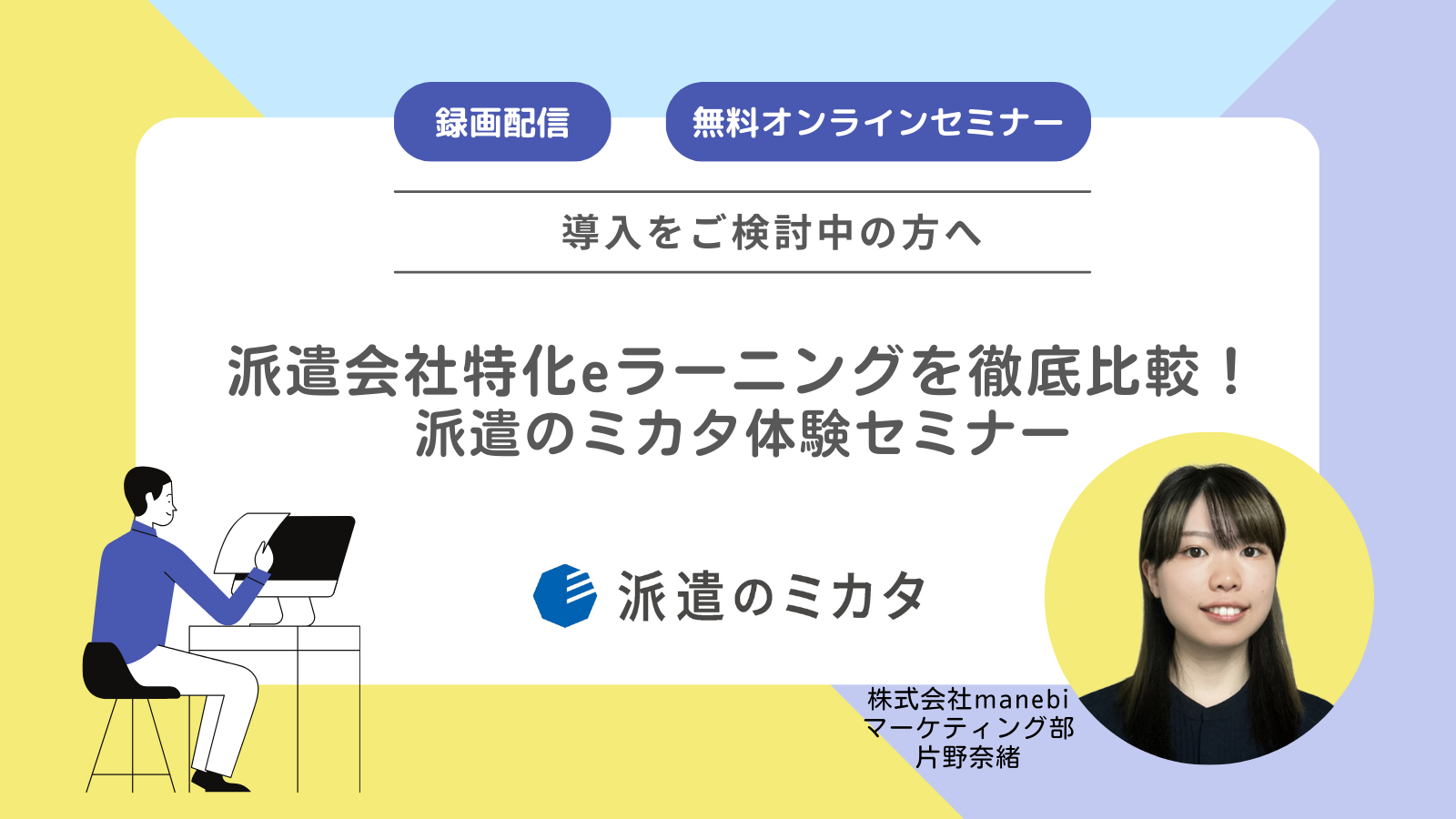 【好評録画配信】 派遣会社特化eラーニングを徹底比較！<br>派遣のミカタ体験セミナー